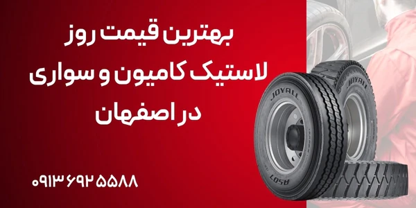 بهترین-قیمت-روز-لاستیک-کامیون-سواری-در-اصفهان