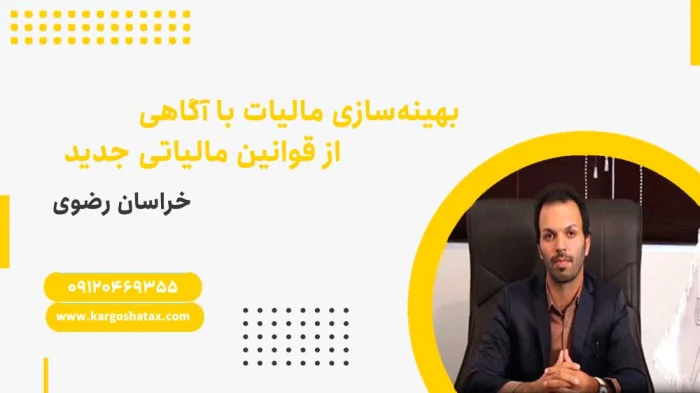 بهینه‌سازی-مالیات-باآگاهی-ازقوانین-مالیاتی-جدید