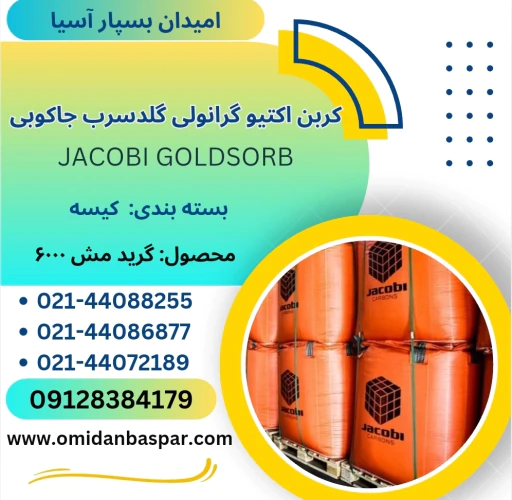 فروش-کربن-اکتیو-گلدسرب-جاکوبی-6000-/-کربن-طلا-g