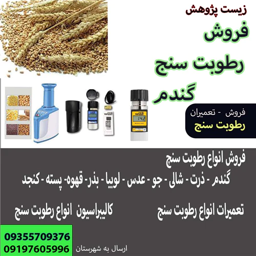 سرویس-رطوبت-سنج-غلات
