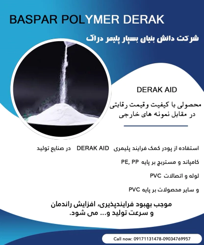 کمک-فرایند-پلیمری-derak-aid
