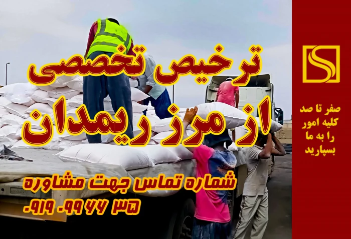 انجام-ترخیص-تخصصی-از-مرز-ریمدان