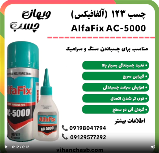 چسب-123-آلفافیکس-alfafix-ac-5000--ویهان-چسب