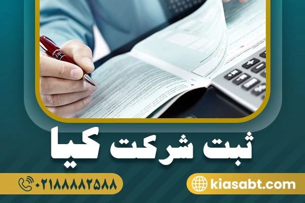 ثبت-شرکت--ثبت-کیا