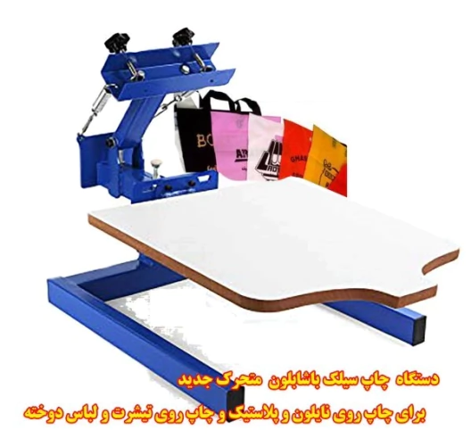 دستگاه-چاپ-سیلک-روی-نایلون-با-شابلون-متحرک