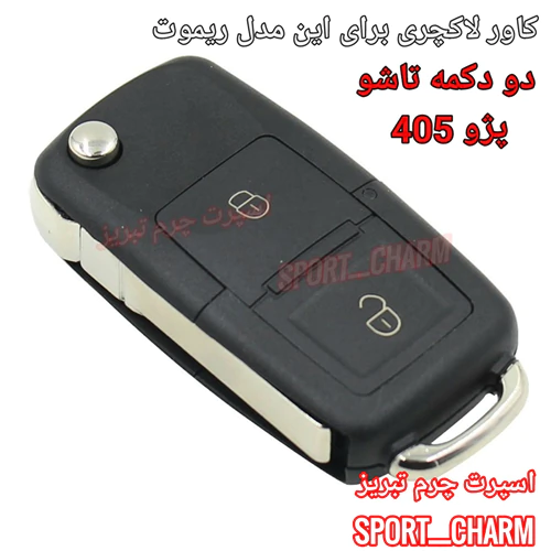 کاور-لاکچری-برای-ریموت-پژو-دو-دکمه-چاقویی-405
