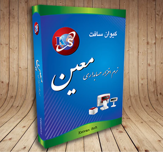 نرم-افزار-حسابداری-و-انبارداری-معین
