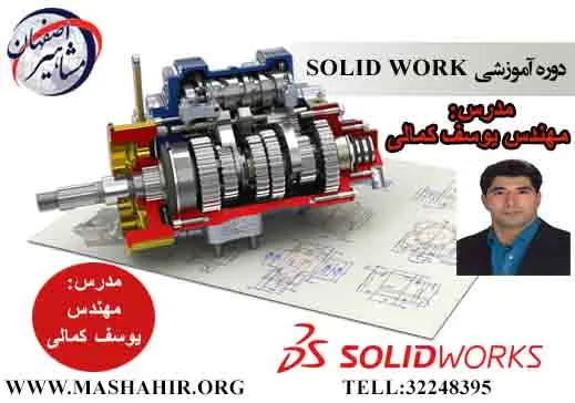 آموزش-تخصصی-نرم-افزار-solidwork-در-اصفهان