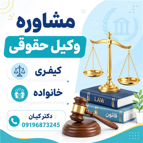 سایت-حقوقی-استاد-وکیل