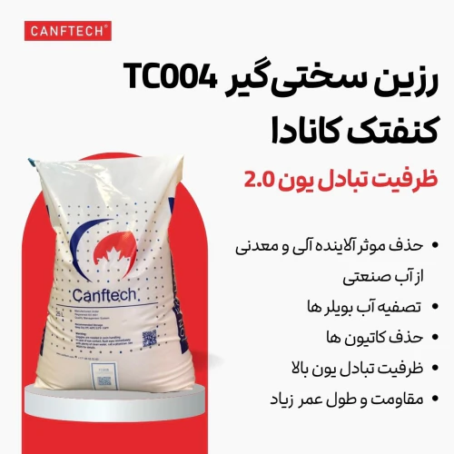 رزین-کاتیونی-سختی‌گیر-کنفتک-tc004