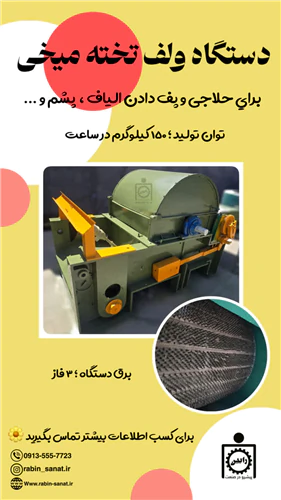 دستگاه-ولف-تخته-میخی