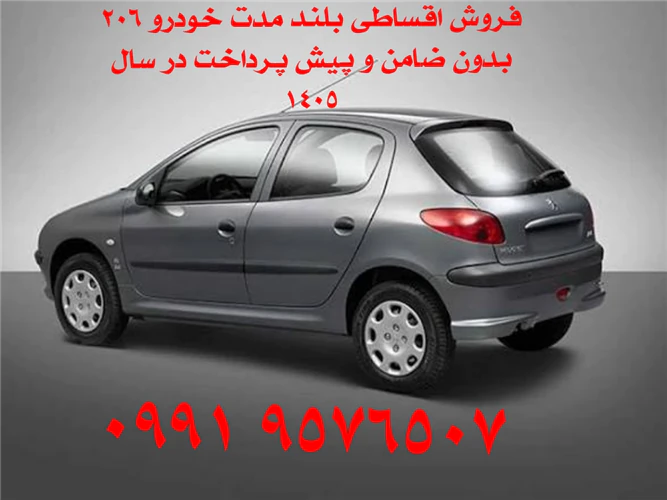 فروش-اقساطی-بلند-مدت-خودرو-بدون-پیش-پرداخت-و-ضا