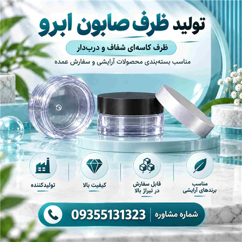 تولید-پوکه-صابون-ابرو-کیفیت-عالی-قیمت-مناسب-