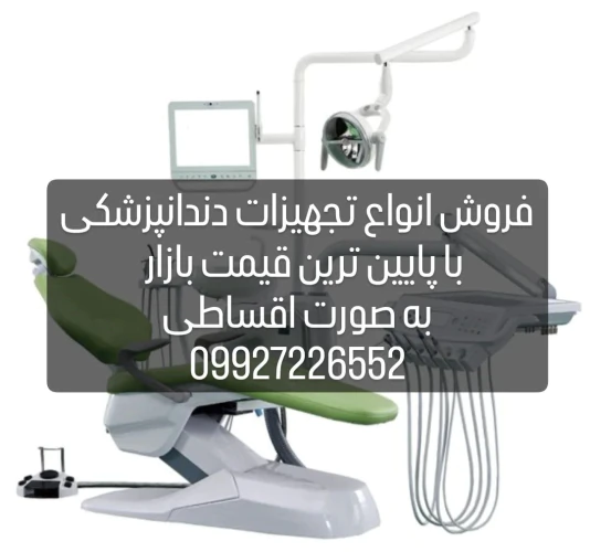 فروش-انواع-تجهیزات-دندانپزشکی-به-صورت-اقساط