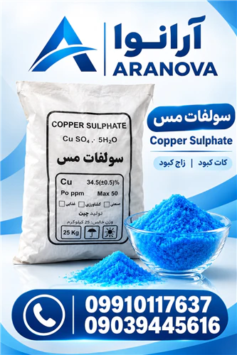 فروش-سولفات-مس-۵-آبه--کریستال-و-شکری--آرانوا