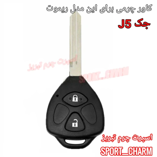 کاور-ریموت-چرمی-جک-j5-کد-47