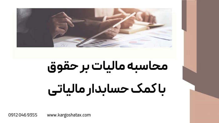 محاسبه-مالیات-بر-حقوق-با-کمک-حسابدار-مالیاتی