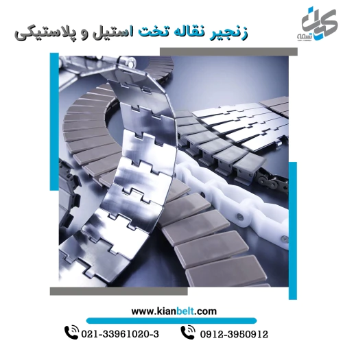 زنجیر-نقاله-تخت-پلاستیکی-و-استیل