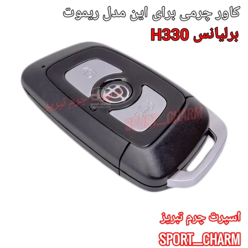 کاور-ریموت-چرمی-برلیانس-h330-کد_29