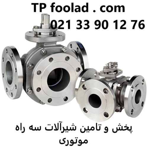 فروش-و-پخش-انواع-مختلف-شیرآلات-سه-راه-موتوری