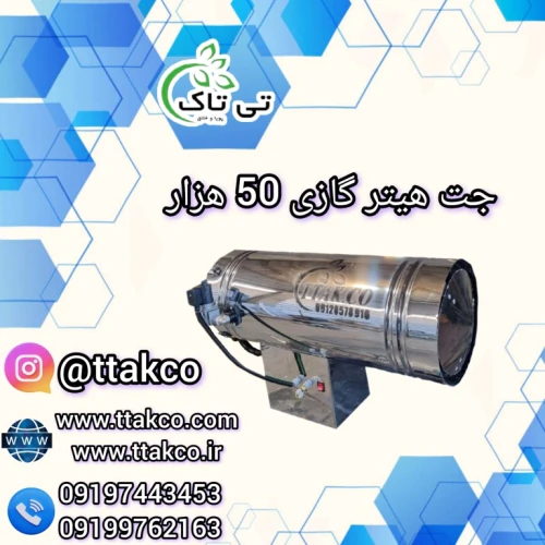 جت-هیتر-گازی-50-هزار:-ایمنی-بالا,-گرمایش-فوری