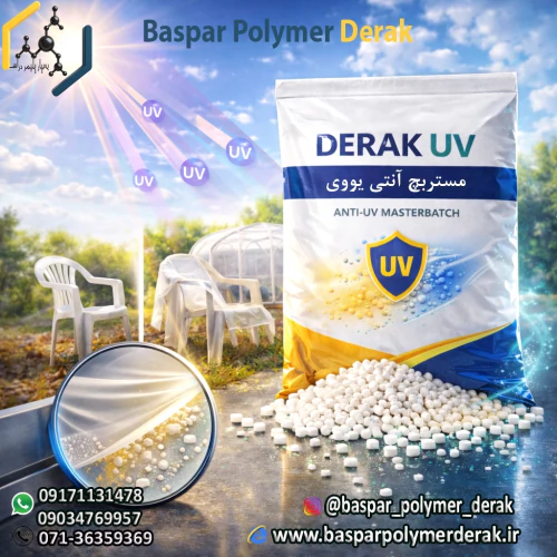 مستربچ-آنتی-یووی--derak-uv