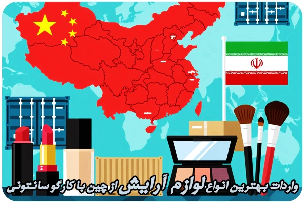 واردات-انواع-لوازم-آرایش-از-چین
