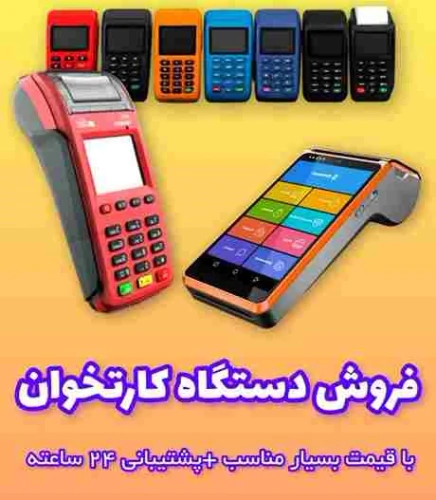 فروش-ویژه-دستگاه-کارتخوان-سیار-و-ثابت