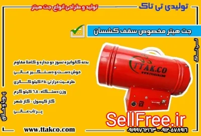 جت-هیترسقف-کشسان--هیتر-آسمان-مجازی-09199762163