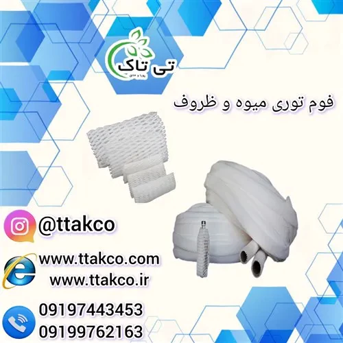فوم-توری-جهت-بسته-بندی-میوه-و-شیشه-09197443453