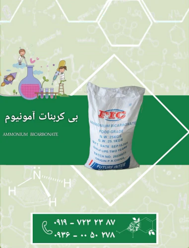 فروش-بی-کربنات-آمونیوم-با-تضمین-کیفیت