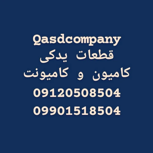 قطعات-یدکی-کامیونت-و-کامیون