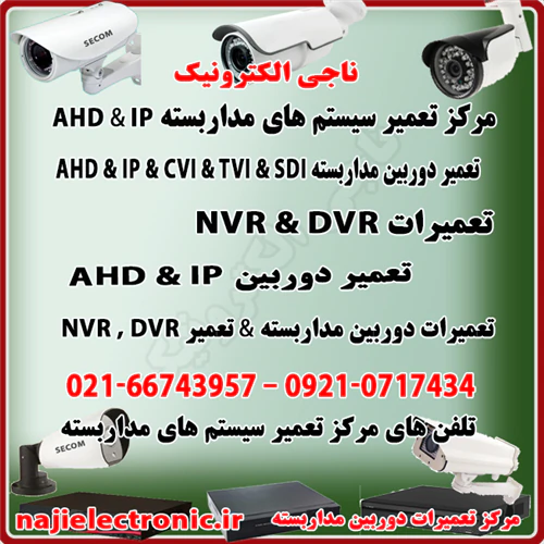 تعمیر-سیستم-های-مداربسته-ahd-ip