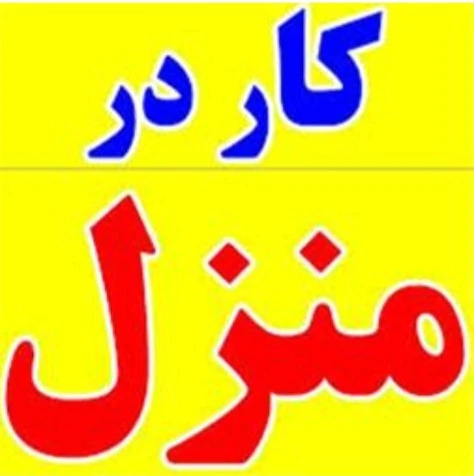 کار-در-منزل-بسته-بندی-دوخت