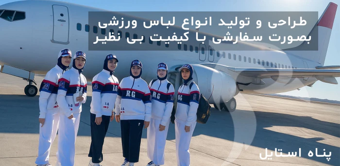 پناه-استایل--برند-تخصصی-طراحی-و-تولید-پوشاک