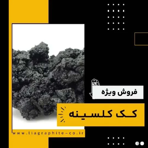 کک-کلسینه-چیست-و-چه-کاربردهایی-دارد؟