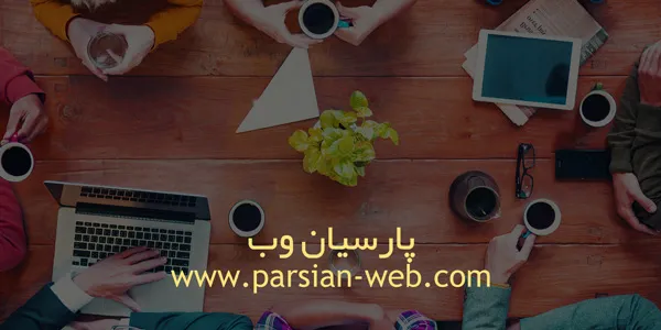 طراحی-سایت-فروشگاهی-در-تبریز-پارسیان-وب