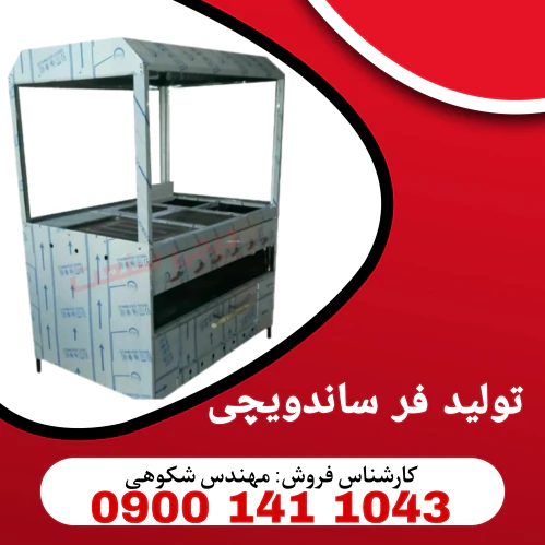 تولیدی-فر-ساندویچی--فست-فود-و-رستوران