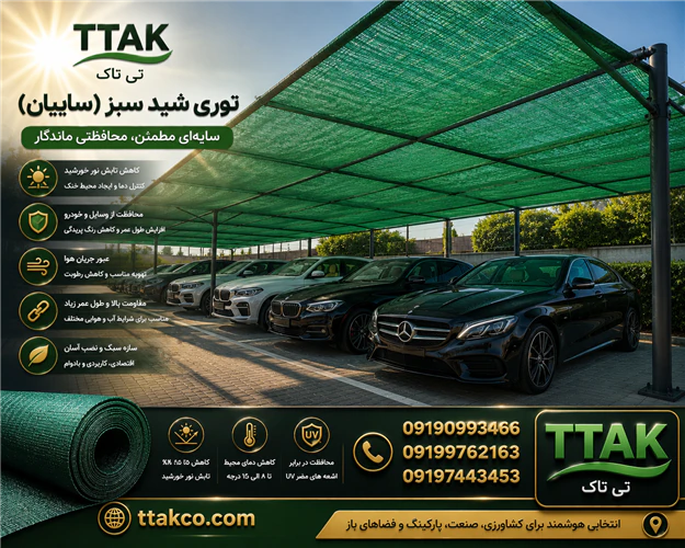 توری-شید-سایببان-پارکینگ--توری-سایبان-ماشین