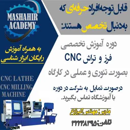 آموزش-تخصصی-فرز-و-تراش-cnc-در-آموزشگاه-مشاهیر-اصفهان