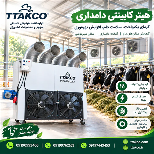 هیتر-کابینتی-دامداری-گرمایش-سالن‌های-پرورش-دام