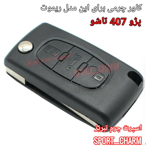 کاور-ریموت-چرمی-پژو-407-کد-5
