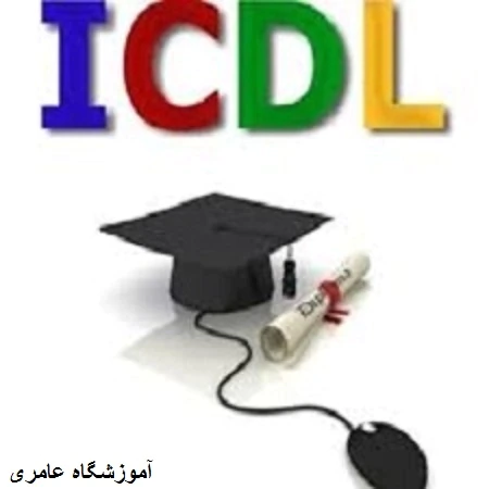 آموزش-مهارتهای-هفتگانه-icdl-مشهد-آموزشگاه-عامری