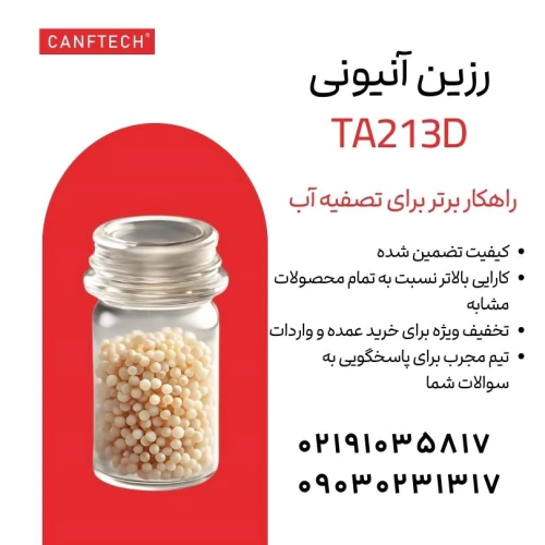 رزین-آنیونی-کنفتک-ta213d-:-دمینرالیزاسیون