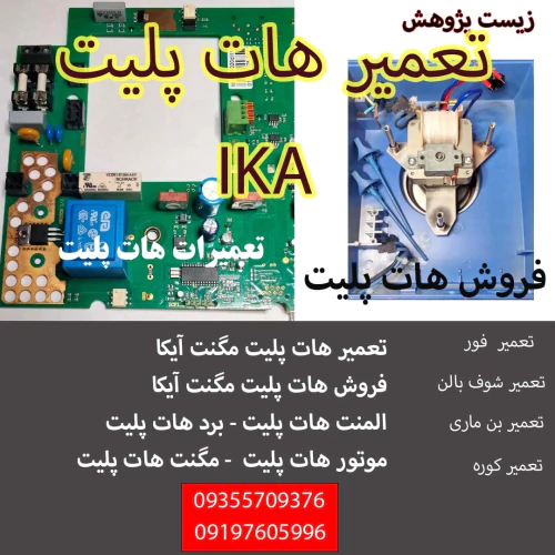 تعمیر-هات-پلیت-و-هموژنایزر-آیکا-با-گارانتی