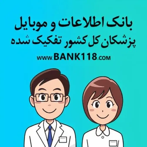 بانک-اطلاعات-و-شماره-موبایل-پزشکان-کشور