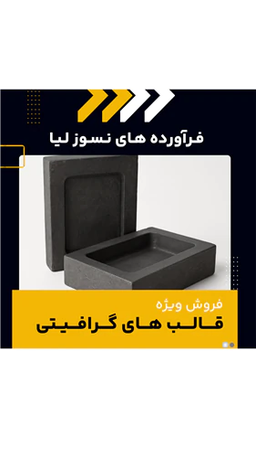قالب-گرافیتی-مخصوص-ریخته-گری-شمش-طلا-و-نقره