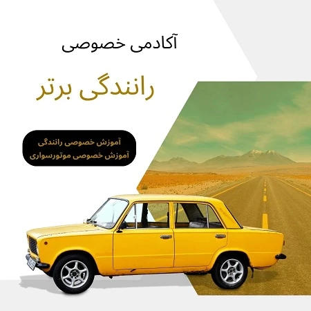 آموزش-رانندگی-از-صفر