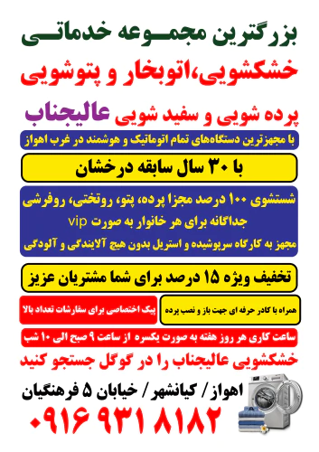 خشکشویی-پتوشویی-پرده-شویی-اتوبخار-عالیجناب