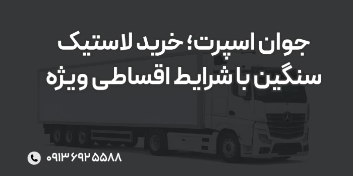 جوان-اسپرت-خرید-لاستیک-سنگین-با-شرایط-اقساطی